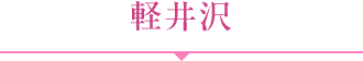 軽井沢