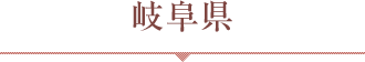 岐阜県