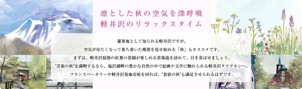 凛とした秋の空気を深呼吸軽井沢のリラックスタイム