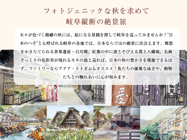 フォトジェニックな秋を求めて岐阜縦断の絶景旅