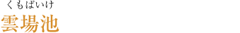 雲場池