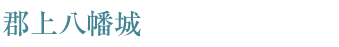 郡上八幡城