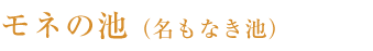 モネの池（名もなき池）