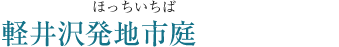 軽井沢発地市庭