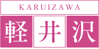 軽井沢
