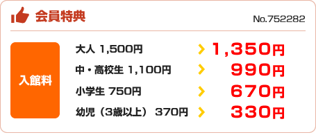 会員特典