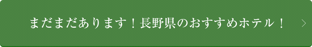 まだまだあります！長野県のおすすめホテル！