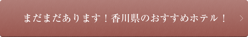 まだまだあります！香川県のおすすめホテル！