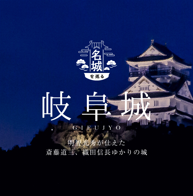 名城を巡る「岐阜城」