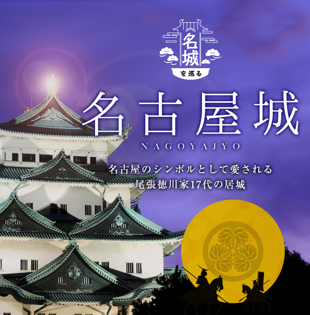名城を巡る「名古屋城」