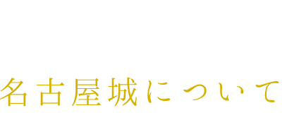 名古屋城について