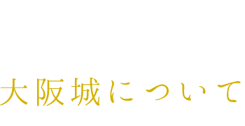 大阪城について