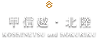 甲信越・北陸