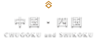 中国・四国