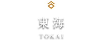 東海