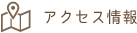 アクセス情報