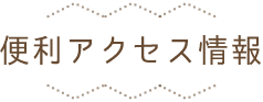 便利アクセス情報