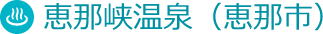 恵那峡温泉