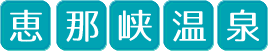 恵那峡温泉