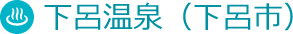 下呂温泉