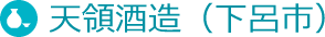 天領酒造