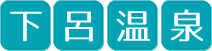 下呂温泉