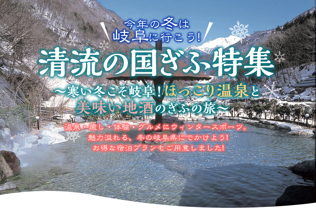 清流の国岐阜特集