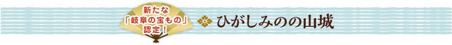 ひがしみのの山城