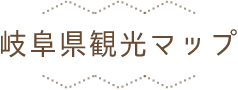 岐阜県観光マップ