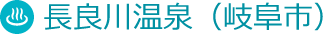長良川温泉