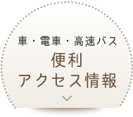 便利アクセス情報