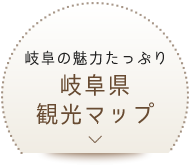 岐阜県観光マップ
