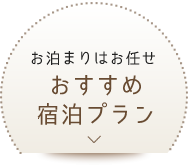 おすすめ宿泊プラン