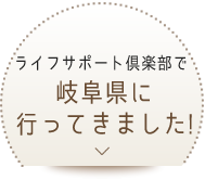 岐阜県に行ってきました!