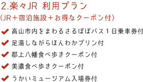 楽々JRプラン 高山市内をまわるさるぼぼバス1日乗車券付 足湯しながらほんわかプリン付 郡上八幡食べ歩きクーポン付 美濃食べ歩きクーッポン付 うかいミュージアム入場券付