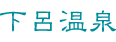 下呂温泉
