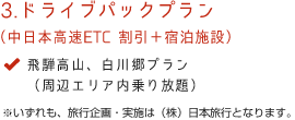 ドライブパックプラン 飛騨高山、白川郷プラン(周辺エリア内乗り放題)