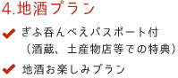 地酒プラン ぎふ呑んべえパスポート付 地酒お楽しみプラン