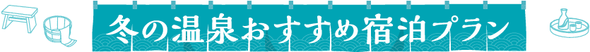 冬の温泉おすすめ宿泊プラン