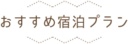 おすすめ宿泊プラン