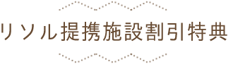 リソル提携施設割引特典