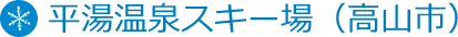 平湯温泉スキー場（高山市）