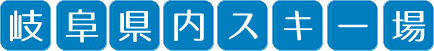 岐阜県内スキー場