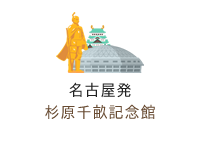 名古屋発 杉浦千畝記念館