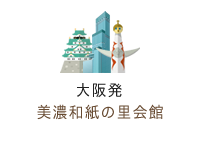 大阪発 美濃和紙の里会館