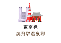 東京発 奥飛騨温泉郷