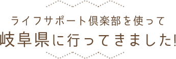 岐阜県に行ってきました!