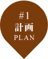 #1 計画