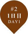 #2 1日目