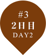 #3 2日目